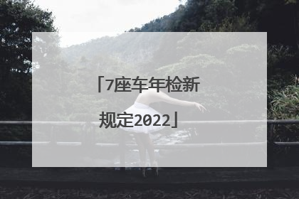 7座车年检新规定2022
