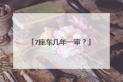 7座车几年一审？