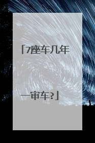 7座车几年一审车?