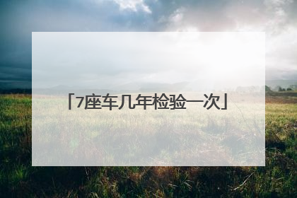 7座车几年检验一次