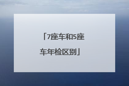 7座车和5座车年检区别