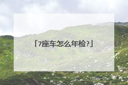 7座车怎么年检?
