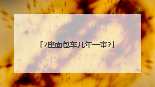 7座面包车几年一审?