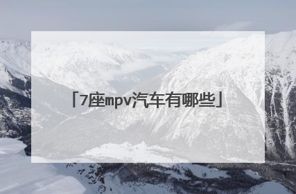 7座mpv汽车有哪些