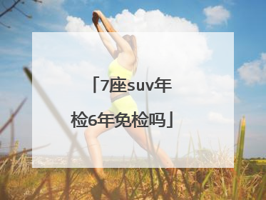 7座suv年检6年免检吗