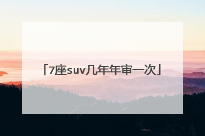 7座suv几年年审一次