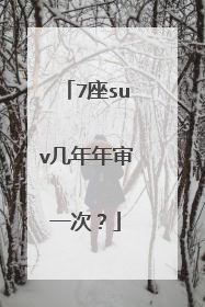 7座suv几年年审一次？