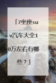 7坐座suv汽车大全10万左右有哪些？