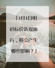 7月1日明码标价新规施行，将会产生哪些影响？
