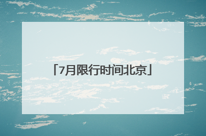 7月限行时间北京