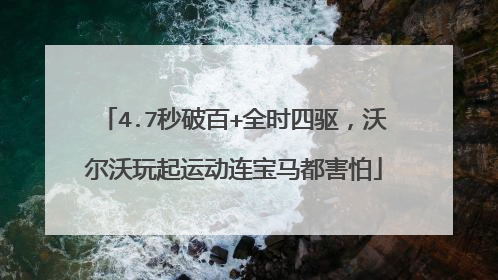 4.7秒破百+全时四驱，沃尔沃玩起运动连宝马都害怕