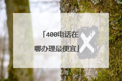 400电话在哪办理最便宜