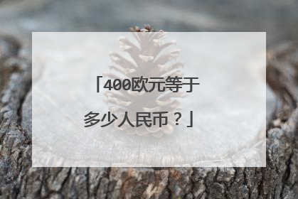 400欧元等于多少人民币？