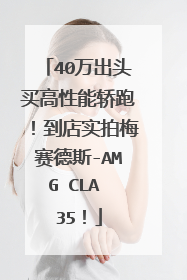 40万出头买高性能轿跑！到店实拍梅赛德斯-AMG CLA 35！