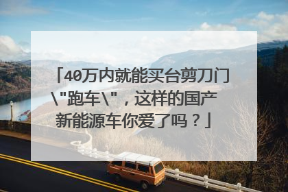 40万内就能买台剪刀门\