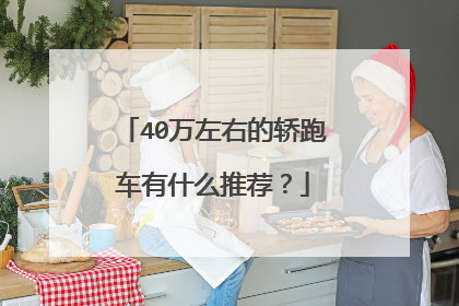 40万左右的轿跑车有什么推荐？