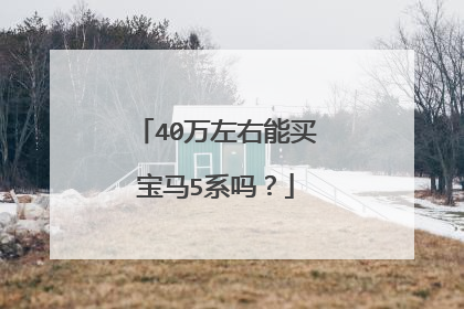 40万左右能买宝马5系吗？