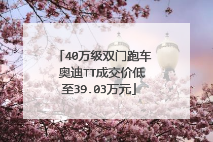 40万级双门跑车 奥迪TT成交价低至39.03万元