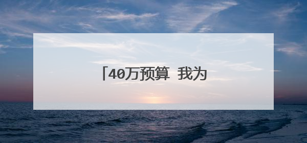 40万预算 我为何会选择奔驰C级
