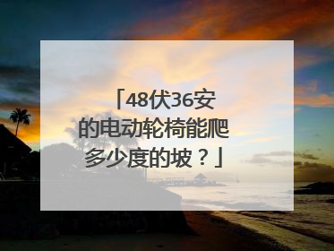 48伏36安的电动轮椅能爬多少度的坡？