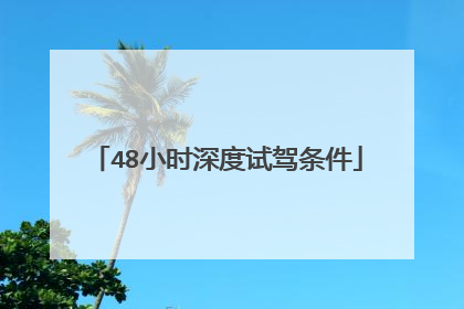 48小时深度试驾条件