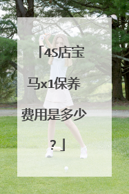 4S店宝马x1保养费用是多少？