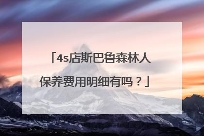 4s店斯巴鲁森林人保养费用明细有吗？