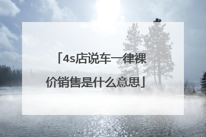 4s店说车一律裸价销售是什么意思
