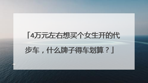4万元左右想买个女生开的代步车，什么牌子得车划算？