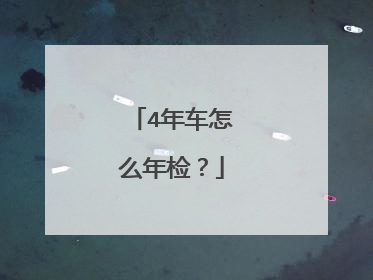 4年车怎么年检？