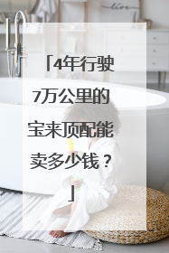 4年行驶7万公里的宝来顶配能卖多少钱？