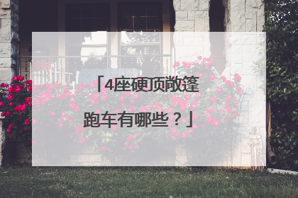 4座硬顶敞篷跑车有哪些？