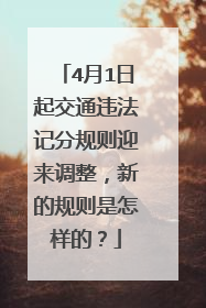 4月1日起交通违法记分规则迎来调整，新的规则是怎样的？