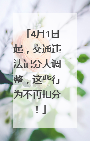 4月1日起，交通违法记分大调整，这些行为不再扣分！