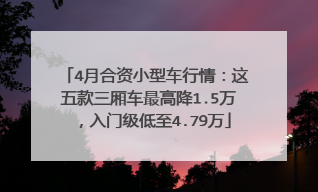 4月合资小型车行情：这五款三厢车最高降1.5万，入门级低至4.79万