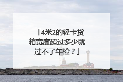 4米2的轻卡货箱宽度超过多少就过不了年检？