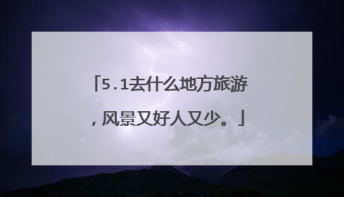 5.1去什么地方旅游，风景又好人又少。