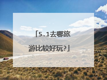 5.1去哪旅游比较好玩?