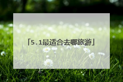 5.1最适合去哪旅游