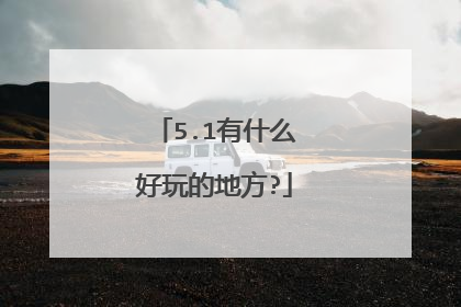 5.1有什么好玩的地方?