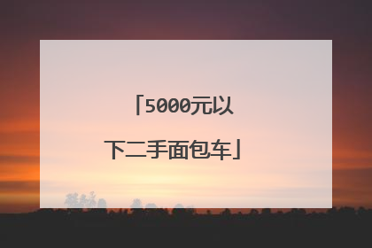 5000元以下二手面包车