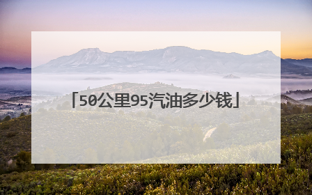 50公里95汽油多少钱