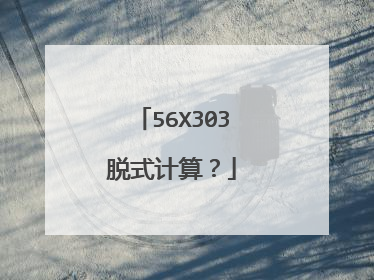 56X303脱式计算？