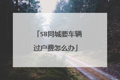 58同城要车辆过户费怎么办