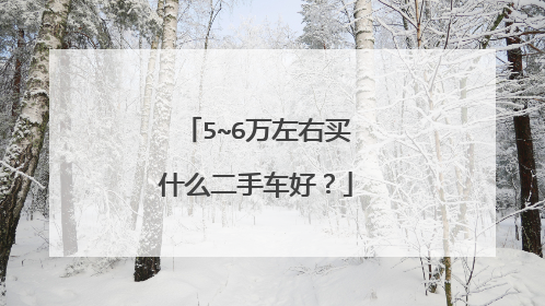5~6万左右买什么二手车好？