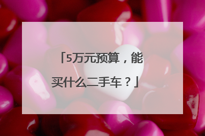 5万元预算，能买什么二手车？