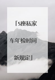5座私家车年检时间新规定