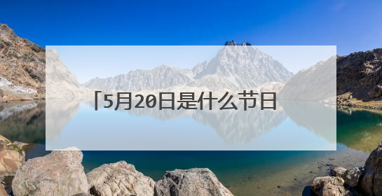 5月20日是什么节日 5月20日网络情人节