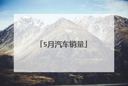 5月汽车销量
