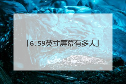 6.59英寸屏幕有多大